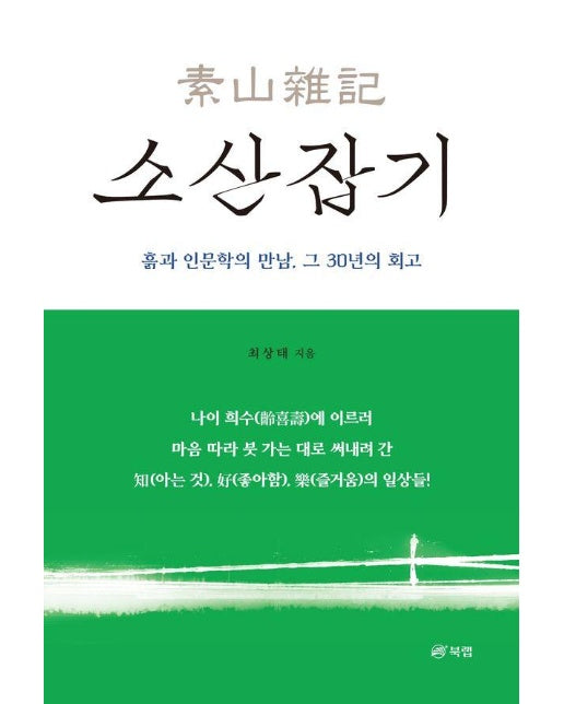 소산잡기 (흙과 인문학의 만남, 그 30년의 회고)