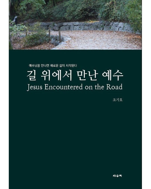 길 위에서 만난 예수 Jesus Encountered on the Road