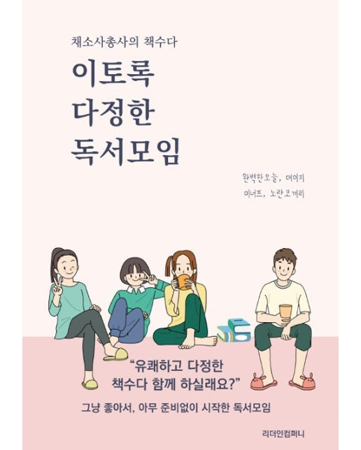 [POD] 이토록 다정한 독서모임