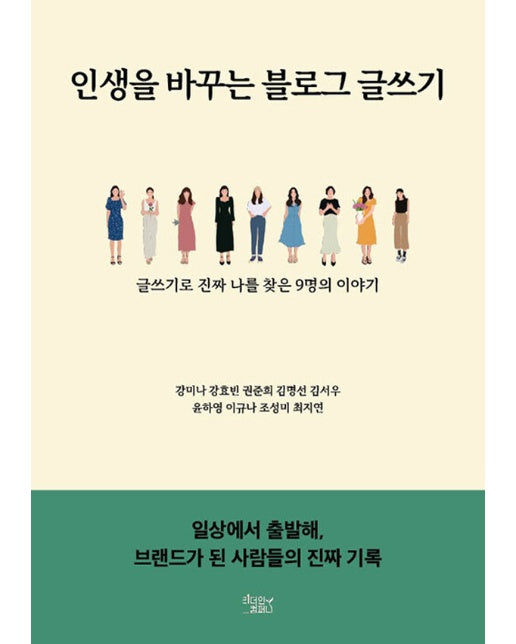 [POD] 인생을 바꾸는 블로그 글쓰기 : 글쓰기로 진짜 나를 찾은 9명의 이야기