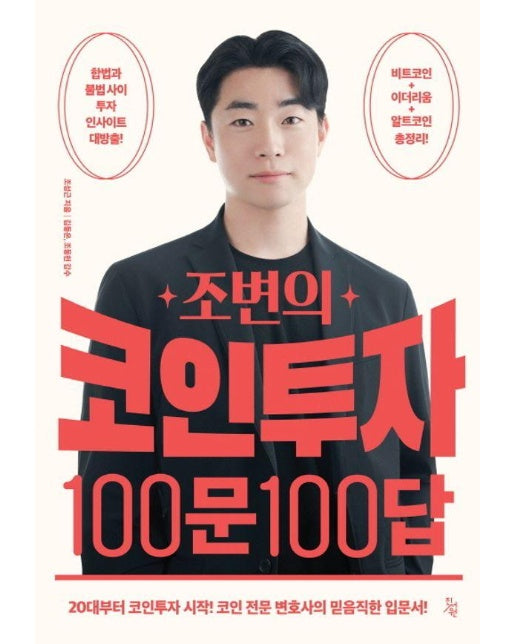 조변의 코인투자 100문 100답