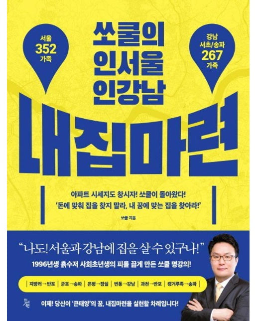 쏘쿨의 인서울 인강남 내집마련