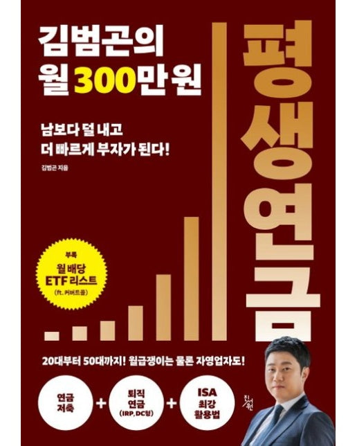 김범곤의 월 300만원 평생연금 (남보다 덜 내고 더 빠르게 부자가 된다!)