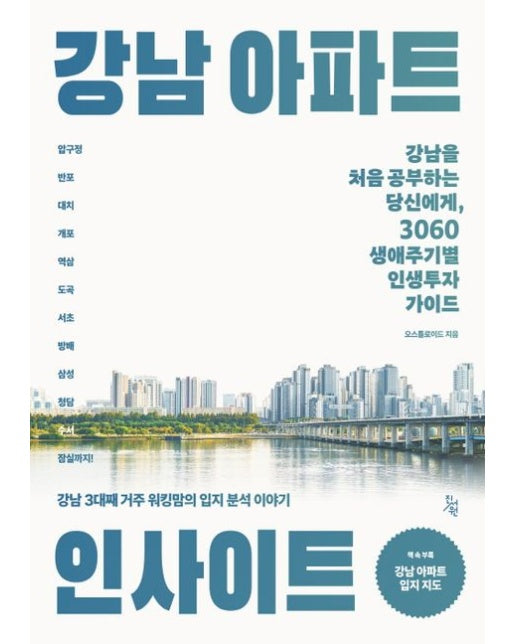 강남 아파트 인사이트 (강남을 처음 공부하는 당신에게, 3060 생애주기별 인생투자 가이드)
