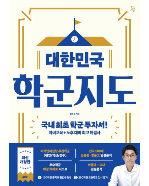 대한민국 학군지도 (국내 최초 학군 투자서! 자녀교육+노후 대비 최고 해결사 | 반양장)