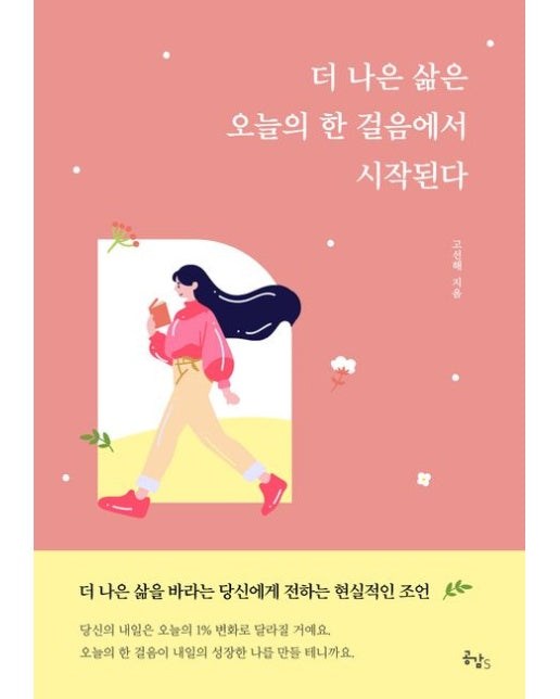 더 나은 삶은 오늘의 한 걸음에서 시작된다