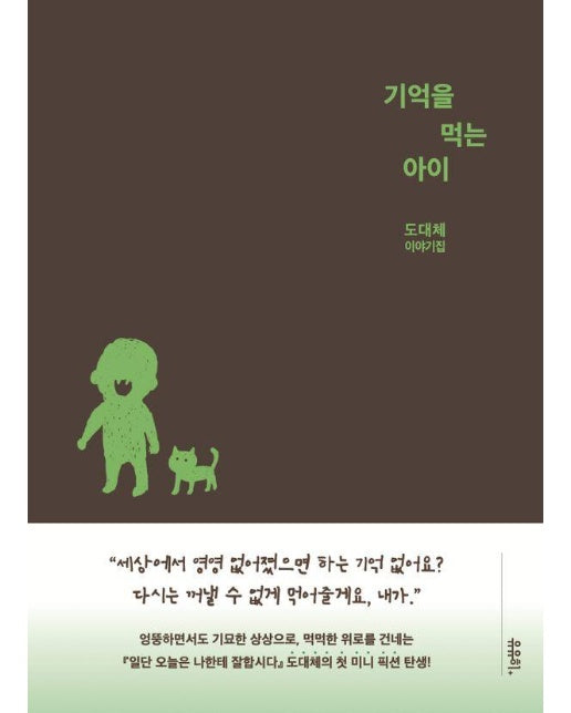 기억을 먹는 아이 : 도대체 이야기집