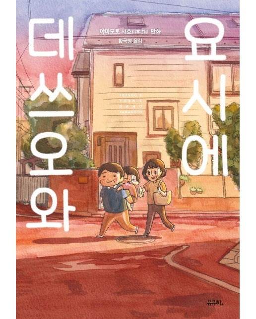 데쓰오와 요시에 : 야마모토 사호 만화