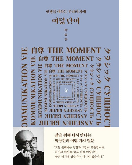 여덟 단어(큰글자도서) (인생을 대하는 우리의 자세)