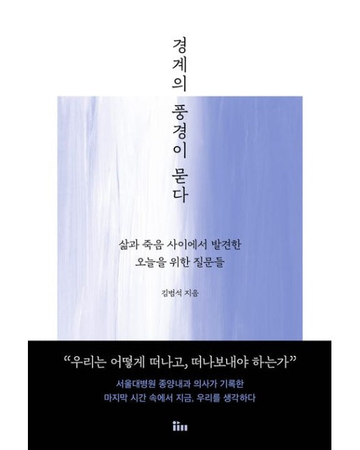 경계의 풍경이 묻다 (삶과 죽음 사이에서 발견한 오늘을 위한 질문들)