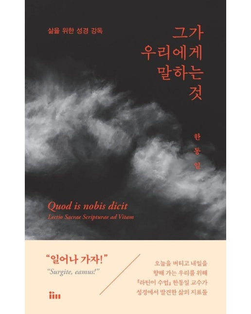 그가 우리에게 말하는 것 : 삶을 위한 성경 강독