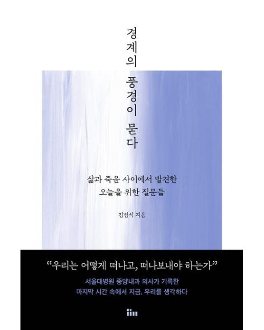 경계의 풍경이 묻다(큰글자도서) (삶과 죽음 사이에서 발견한 오늘을 위한 질문들)