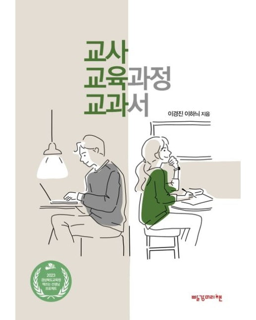 교사 교육과정 교과서