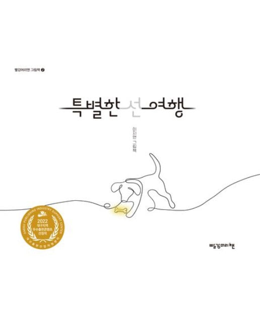 특별한 선 여행 (이지연 그림책)