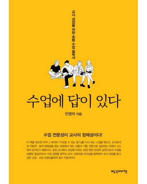 수업에 답이 있다 (교사 성장을 위한 초등 수업 필독서)