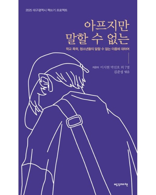 아프지만 말할 수 없는 (학교 폭력, 청소년들의 말할 수 없는 아픔에 대하여)