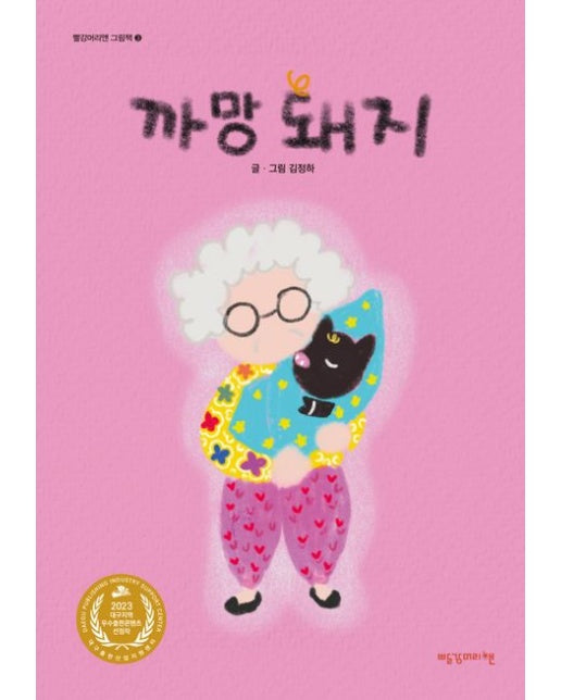 까망 돼지 (양장본 Hardcover)