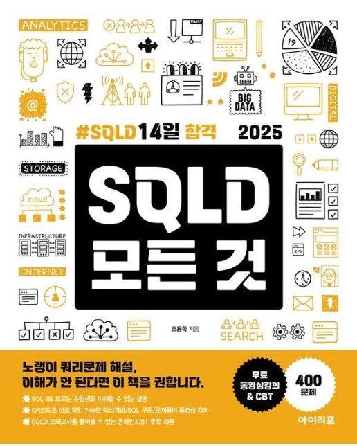 2025 SQLD 모든 것 : SQLD 14일 합격