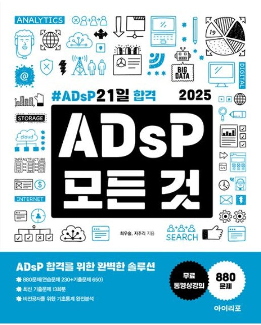 2025 ADsP 모든 것: ADsP 21일 합격