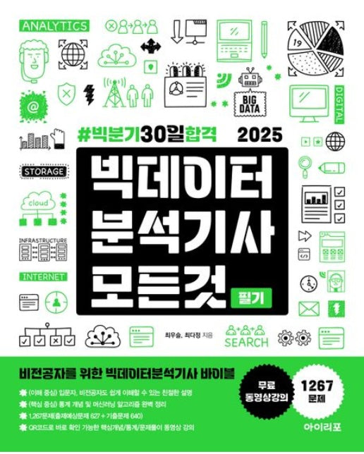 2025 빅데이터분석기사 모든 것 (빅분기 30일 합격)
