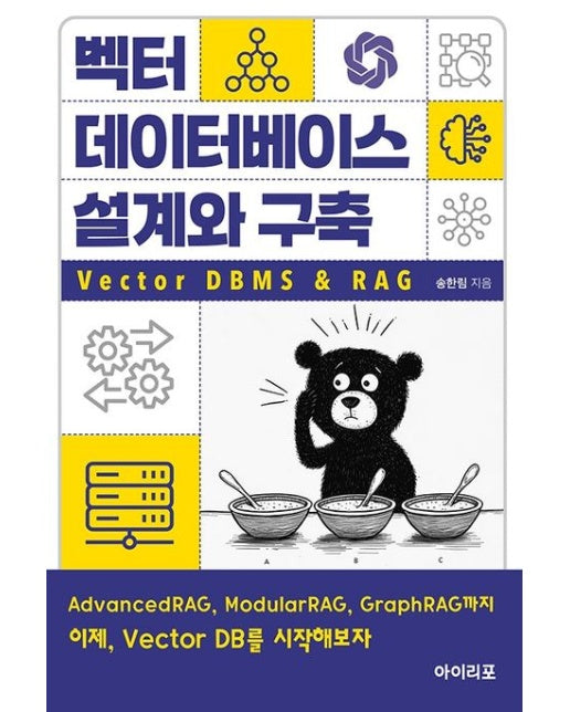 벡터 데이터베이스 설계와 구축: Vector DBMS&RAG