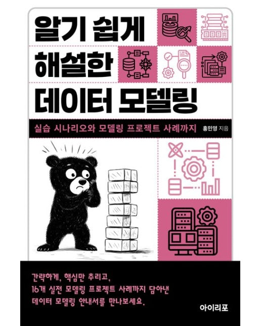 알기 쉽게 해설한 데이터 모델링 (실습 시나리오와 모델링 프로젝트 사례까지)