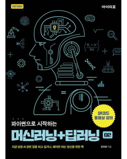 파이썬으로 시작하는 머신러닝+딥러닝 (지금 당장 AI 관련 일을 하고 싶거나, 해야만 하는 당신을 위한 책 | 전면개정판)