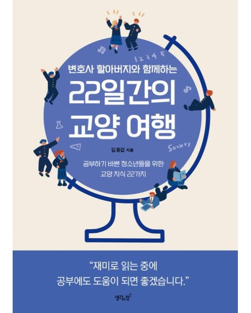 22일간의 교양 여행