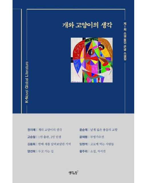 개와 고양이의 생각 : 제1회 소설 동인 큰글 소설집