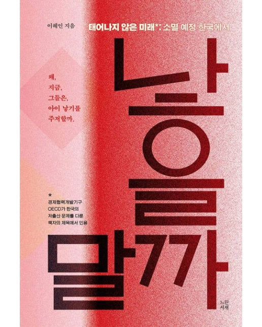 낳을까 말까 (태어나지 않은 미래: 소멸 예정 한국에서)