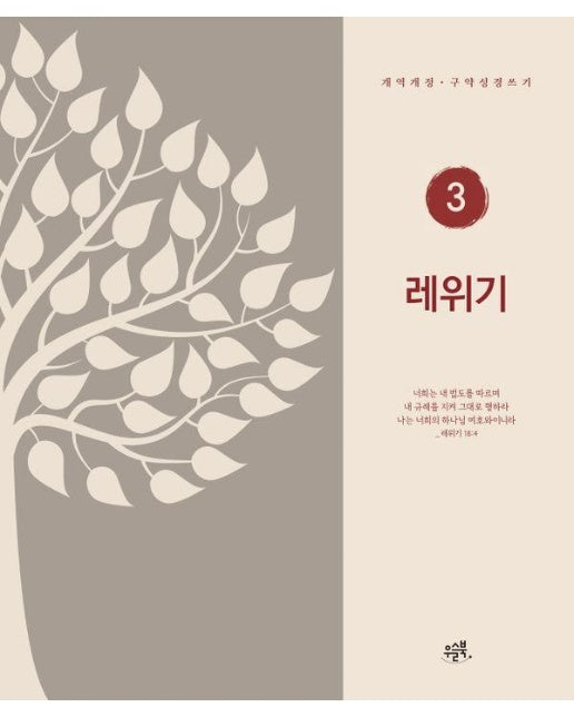 레위기 : 개역개정 · 구약성경 쓰기 - 우슬북 개역개정 성경 쓰기 3