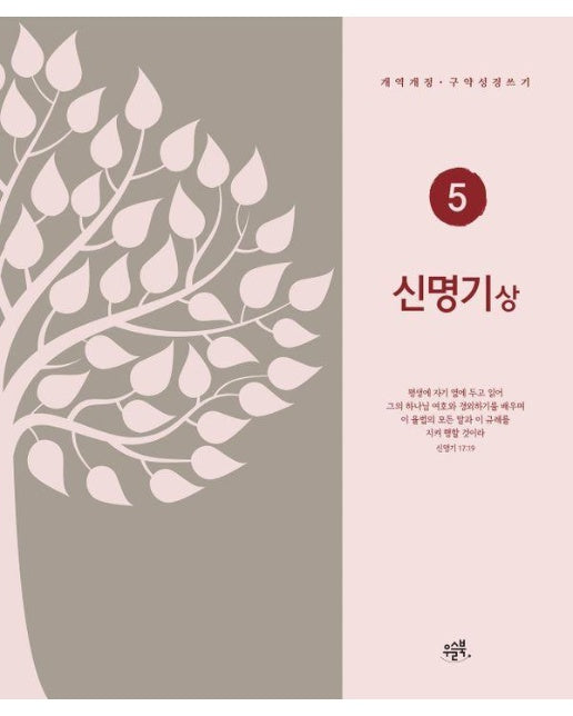 신명기 (상) - 우슬북 개역개정 성경 쓰기 5