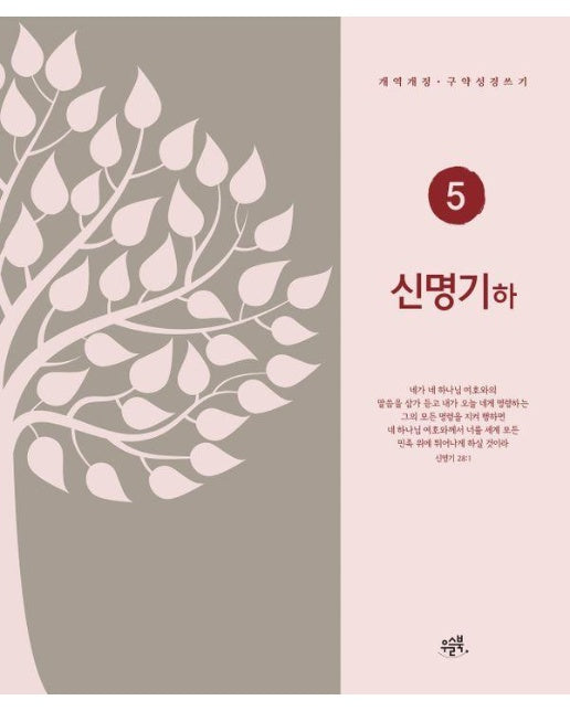 신명기 (하) - 우슬북 개역개정 성경 쓰기 5