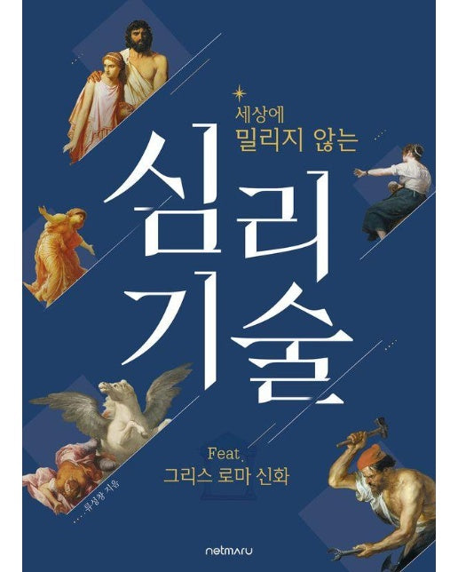 세상에 밀리지 않는 심리 기술 feat. 그리스 로마 신화 