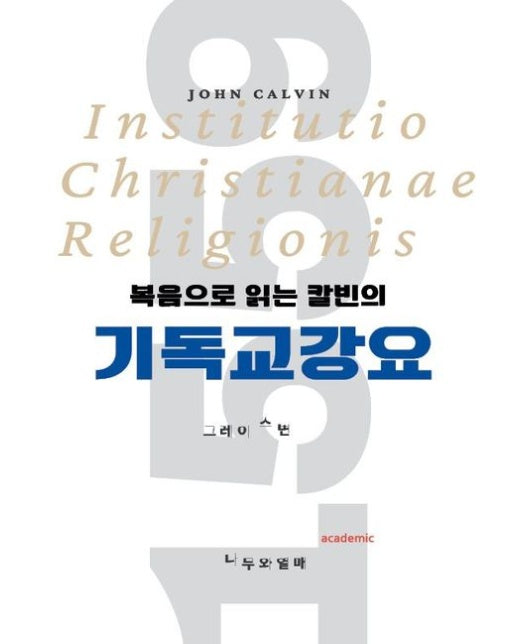 [POD] 복음으로 읽는 칼빈의 기독교강요 [개정판]