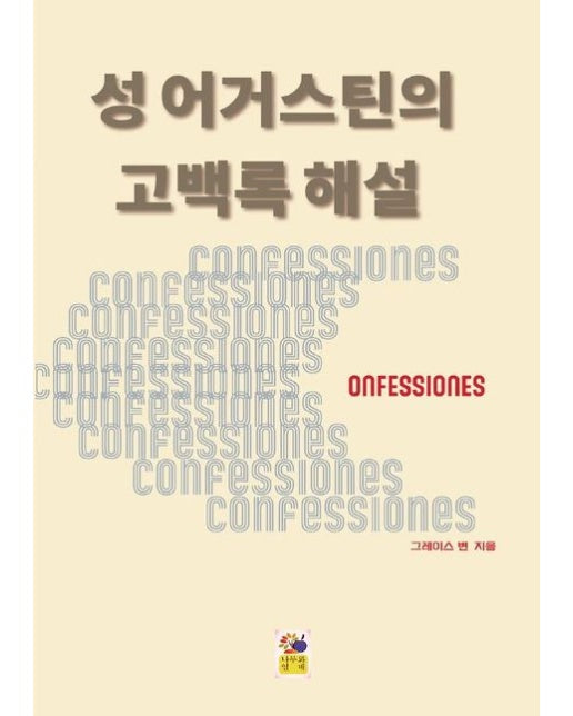 [POD] 성 어거스틴의 고백록 해설 [개정판]