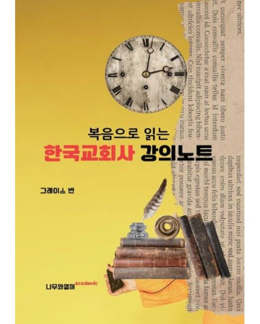 복음으로 읽는 한국교회사 강의노트