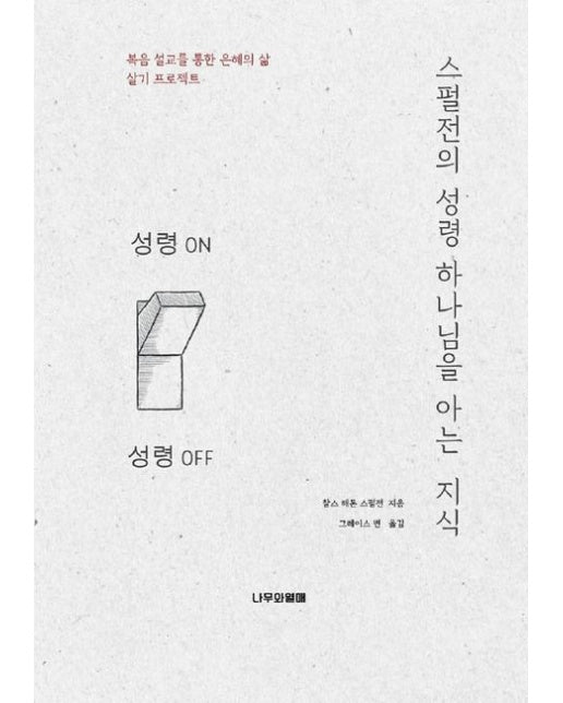 스펄전의 성령 하나님을 아는 지식