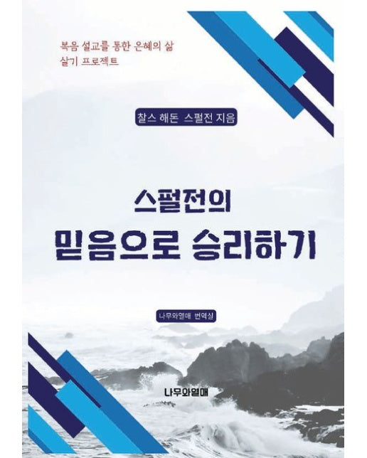 [POD] 스펄전의 믿음으로 승리하기