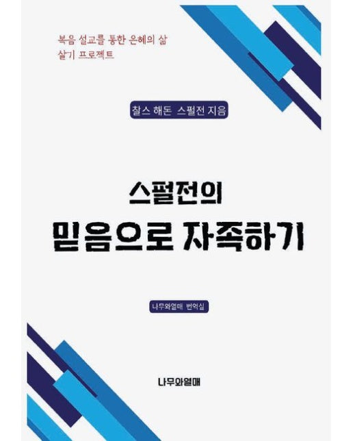 스펄전의 믿음으로 자족하기