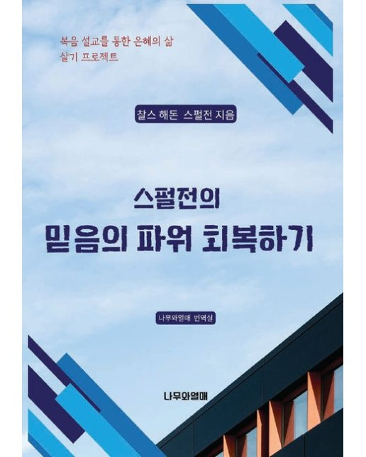 스펄전의 믿음의 파워 회복하기