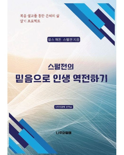스펄전의 믿음으로 인생 역전하기