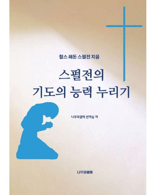 [POD] 스펄전의 기도의 능력 누리기
