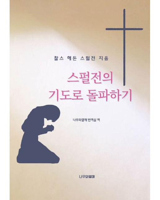 [POD] 스펄전의 기도로 돌파하기