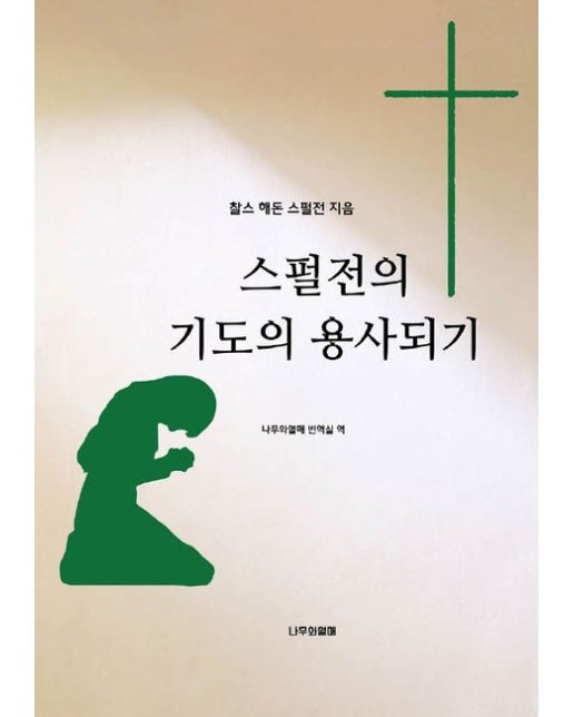 [POD] 스펄전의 기도의 용사되기