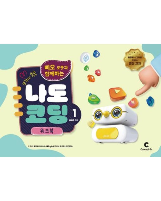 삐오 로봇과 함께하는 나도 코딩 1: 워크북 (스프링)