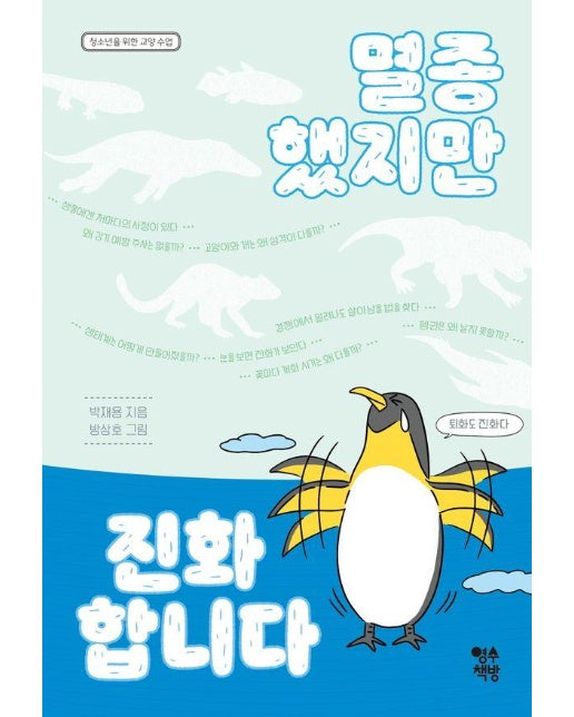 멸종했지만 진화합니다 : 청소년을 위한 교양 수업