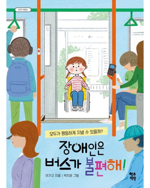 장애인은 버스가 불편해! (모두가 평등하게 지낼 수 있을까?)