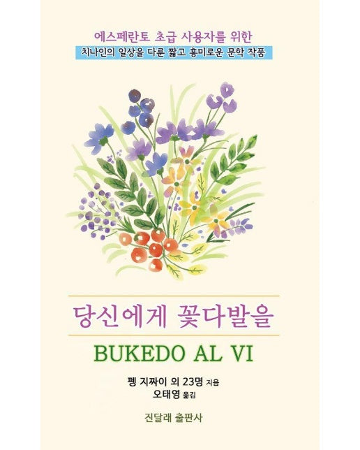 당신에게 꽃다발을 : 에스페란토 초급 사용자를 위한 치나인의 일상을 다룬 짧고 흥미로운 문학 작품