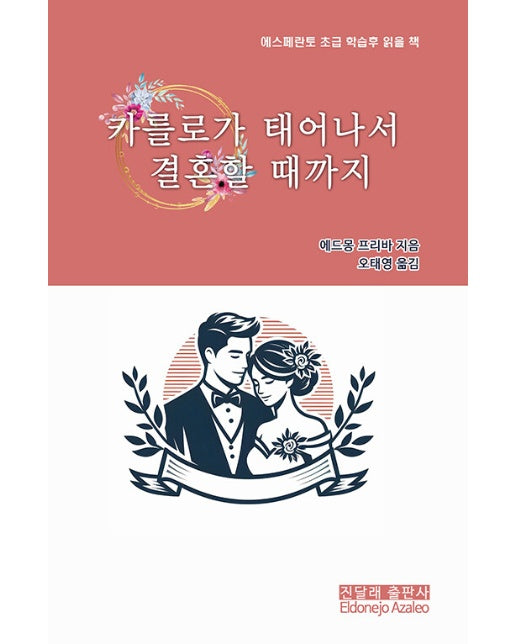 카를로가 태어나서 결혼할 때까지